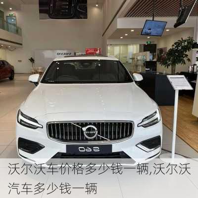 沃尔沃车价格多少钱一辆,沃尔沃汽车多少钱一辆