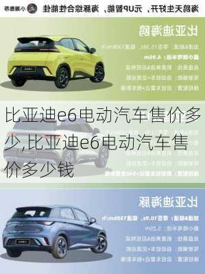 比亚迪e6电动汽车售价多少,比亚迪e6电动汽车售价多少钱