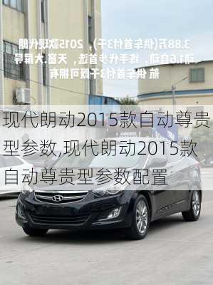 现代朗动2015款自动尊贵型参数,现代朗动2015款自动尊贵型参数配置