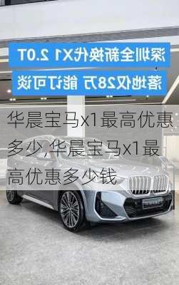 华晨宝马x1最高优惠多少,华晨宝马x1最高优惠多少钱