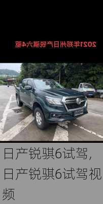 日产锐骐6试驾,日产锐骐6试驾视频