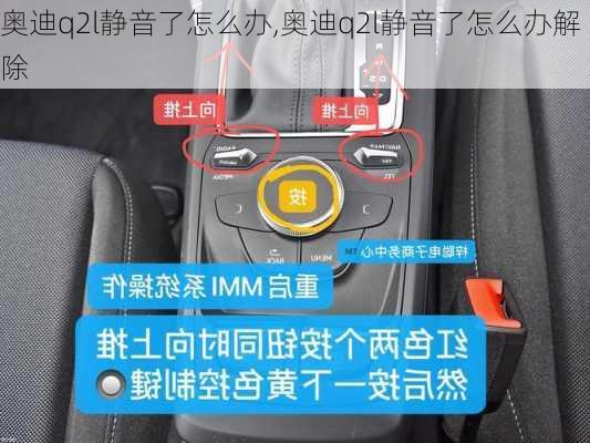 奥迪q2l静音了怎么办,奥迪q2l静音了怎么办解除