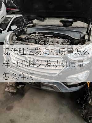 现代胜达发动机质量怎么样,现代胜达发动机质量怎么样啊
