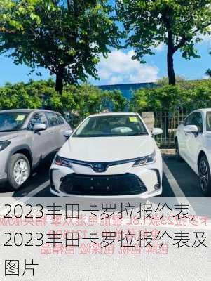 2023丰田卡罗拉报价表,2023丰田卡罗拉报价表及图片