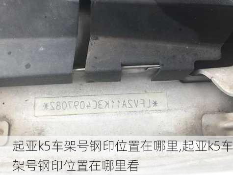 起亚k5车架号钢印位置在哪里,起亚k5车架号钢印位置在哪里看