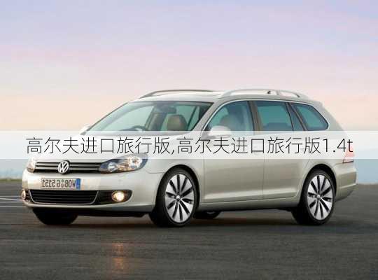 高尔夫进口旅行版,高尔夫进口旅行版1.4t