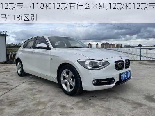 12款宝马118和13款有什么区别,12款和13款宝马118i区别
