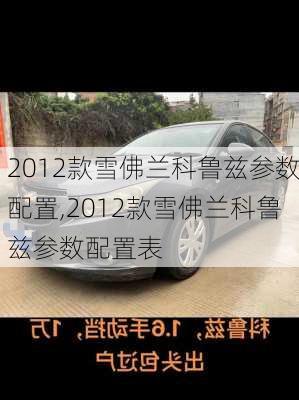 2012款雪佛兰科鲁兹参数配置,2012款雪佛兰科鲁兹参数配置表