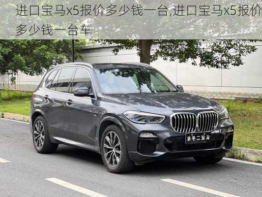 进口宝马x5报价多少钱一台,进口宝马x5报价多少钱一台车