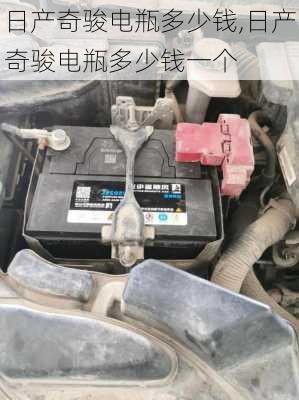 日产奇骏电瓶多少钱,日产奇骏电瓶多少钱一个