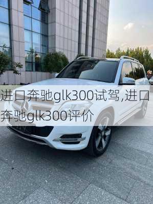 进口奔驰glk300试驾,进口奔驰glk300评价