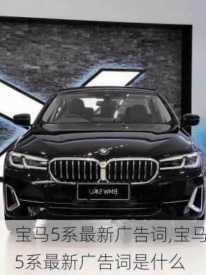 宝马5系最新广告词,宝马5系最新广告词是什么