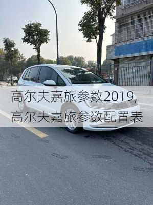高尔夫嘉旅参数2019,高尔夫嘉旅参数配置表