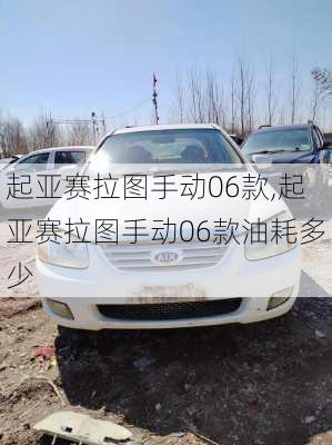 起亚赛拉图手动06款,起亚赛拉图手动06款油耗多少