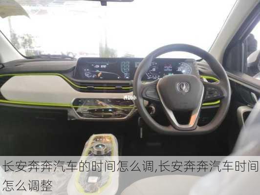 长安奔奔汽车的时间怎么调,长安奔奔汽车时间怎么调整
