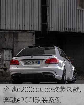 奔驰e200coupe改装老款,奔驰e200l改装案例