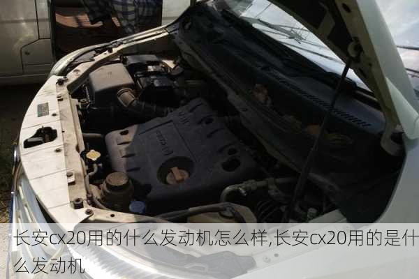 长安cx20用的什么发动机怎么样,长安cx20用的是什么发动机
