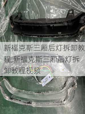 新福克斯三厢后灯拆卸教程,新福克斯三厢后灯拆卸教程视频