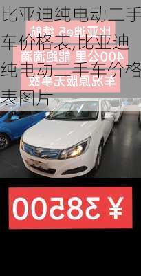 比亚迪纯电动二手车价格表,比亚迪纯电动二手车价格表图片