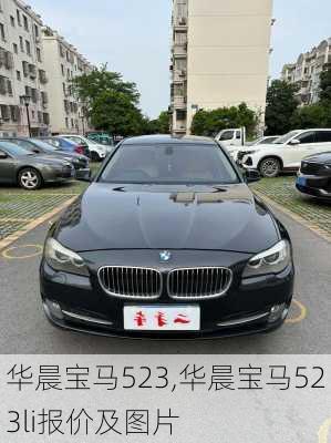 华晨宝马523,华晨宝马523li报价及图片