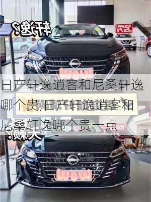 日产轩逸逍客和尼桑轩逸哪个贵,日产轩逸逍客和尼桑轩逸哪个贵一点