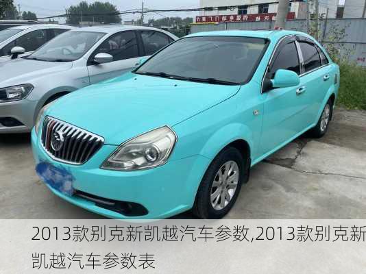 2013款别克新凯越汽车参数,2013款别克新凯越汽车参数表