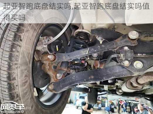 起亚智跑底盘结实吗,起亚智跑底盘结实吗值得买吗