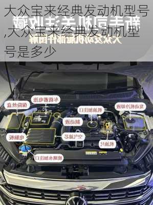 大众宝来经典发动机型号,大众宝来经典发动机型号是多少