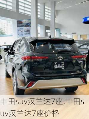 丰田suv汉兰达7座,丰田suv汉兰达7座价格