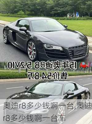 奥迪r8多少钱啊一台,奥迪r8多少钱啊一台车