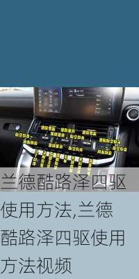 兰德酷路泽四驱使用方法,兰德酷路泽四驱使用方法视频