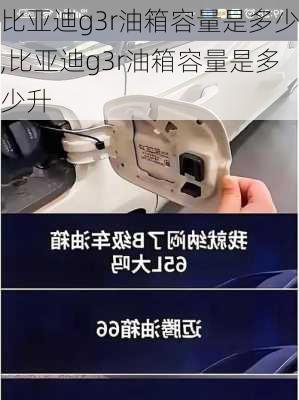 比亚迪g3r油箱容量是多少,比亚迪g3r油箱容量是多少升