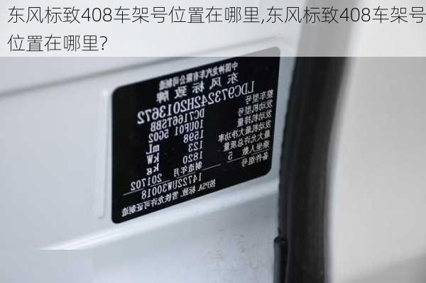 东风标致408车架号位置在哪里,东风标致408车架号位置在哪里?