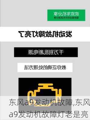 东风a9发动机故障,东风a9发动机故障灯老是亮