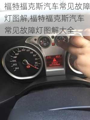 福特福克斯汽车常见故障灯图解,福特福克斯汽车常见故障灯图解大全