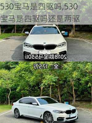 530宝马是四驱吗,530宝马是四驱吗还是两驱