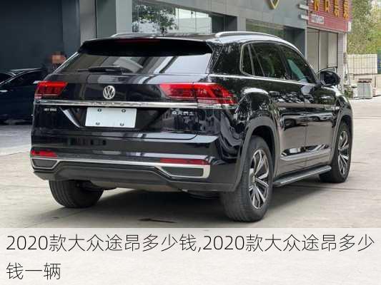 2020款大众途昂多少钱,2020款大众途昂多少钱一辆