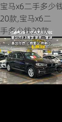宝马x6二手多少钱20款,宝马x6二手多少钱20款