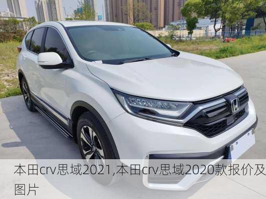 本田crv思域2021,本田crv思域2020款报价及图片