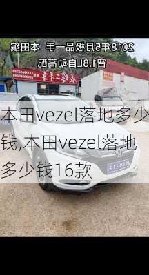 本田vezel落地多少钱,本田vezel落地多少钱16款