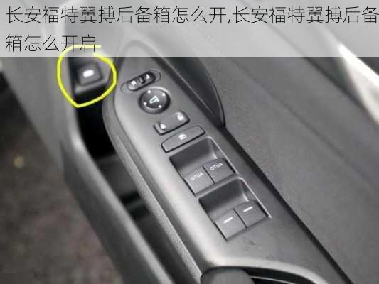 长安福特翼搏后备箱怎么开,长安福特翼搏后备箱怎么开启