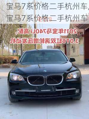宝马7系价格二手杭州车,宝马7系价格二手杭州车
