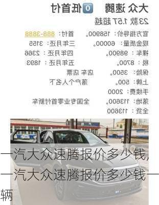 一汽大众速腾报价多少钱,一汽大众速腾报价多少钱一辆