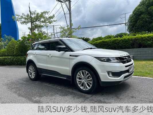 陆风SUV多少钱,陆风suv汽车多少钱