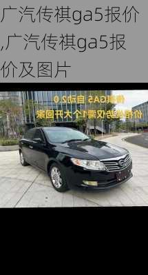 广汽传祺ga5报价,广汽传祺ga5报价及图片