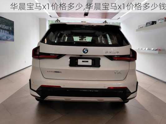 华晨宝马x1价格多少,华晨宝马x1价格多少钱