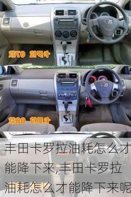 丰田卡罗拉油耗怎么才能降下来,丰田卡罗拉油耗怎么才能降下来呢