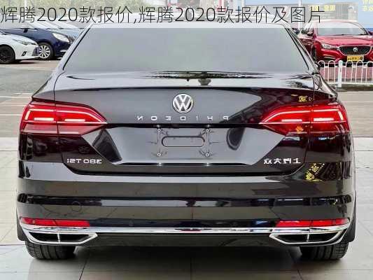 辉腾2020款报价,辉腾2020款报价及图片
