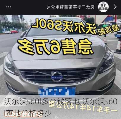 沃尔沃s60l多少钱落地,沃尔沃s60l落地价格多少