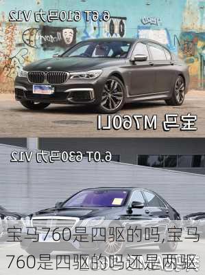 宝马760是四驱的吗,宝马760是四驱的吗还是两驱